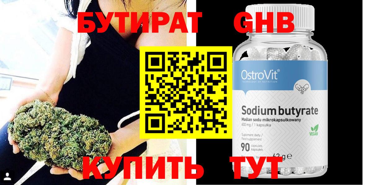 Бутират Butirat Новокузнецк